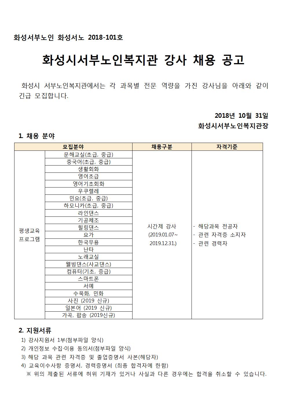 %ED%99%94%EC%84%B1%EC%8B%9C%EC%84%9C%EB%B6%80%EB%85%B8%EC%9D%B8%EB%B3%B5%EC%A7%80%EA%B4%80%20%EA%B0%95%EC%82%AC%20%EC%B1%84%EC%9A%A9%20%EA%B3%B5%EA%B3%A0%EB%AC%B8(2018-101)18.10.31001.jpg 2817052c-ce6d-4e8d-a338-4cd632e912ae.jpg
