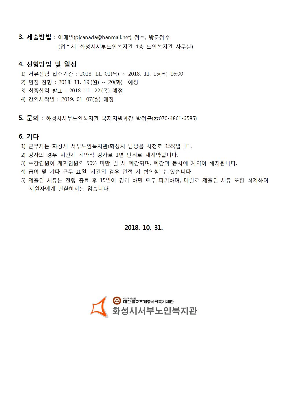 %ED%99%94%EC%84%B1%EC%8B%9C%EC%84%9C%EB%B6%80%EB%85%B8%EC%9D%B8%EB%B3%B5%EC%A7%80%EA%B4%80%20%EA%B0%95%EC%82%AC%20%EC%B1%84%EC%9A%A9%20%EA%B3%B5%EA%B3%A0%EB%AC%B8(2018-101)18.10.31002.jpg fe3aed5c-99ed-473e-9995-4de928587cf6.jpg